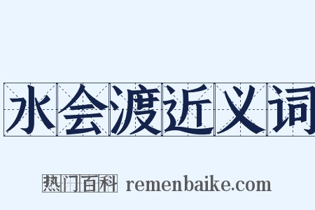 水会渡近义词是什么意思的图片